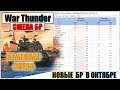 War Thunder - НОВЫЕ БР ТЕХНИКИ В ОКТЯБРЕ | Паша Фриман
