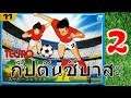 กัปตัน ซึบาสะ 2 | ปี 1990 NES | เกมเก่า'90 #2