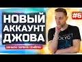 ЧЕРЕЗ БОЛЬ И ПОТ ДО 7 УРОВНЯ! ● НОВЫЙ АККАУНТ ДЖОВА #6 ● Аккаунт Без Доната