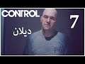 تختيم كنترول مترجم عربي - #7 - ديلان - Control Gameplay