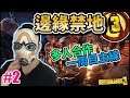 【BORDERLAND 3】邊緣禁地3 Gameplay Walkthrough Part 2
