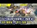 [C&C Generals and Zero Hour] 2021 제너럴석유아워 2:2팀플 #2 : RTS 실시간 전략시뮬레이션