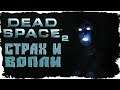 СТРАХ И ВОПЛИ ► Dead Space 2 # 1
