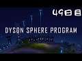 【Dyson Sphere Program】49日目:緑の足が遅すぎる【ゆっくり実況】