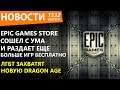 Epic Games Store сошел с ума и раздает еще больше игр бесплатно. ЛГБТ захватят новую Dragon Age