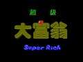 [First Try] 超級大富翁/Super Rich (1997, NES; 大富翁2/Richman 2)[zh-TW][1080p60]