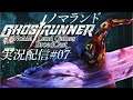 [ゴーストランナー / GhostRunner PS4日本語版]ハードコアで死す[BroadCast07]