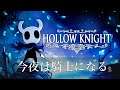 【HOLLOW KNIGHT】滅びゆく虫達の王国の物語！2Dアクションアドベンチャーゲームやう！【黒騎士Y】