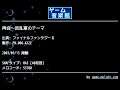 再会～反乱軍のテーマ (ファイナルファンタジーⅡ) by FM.006-KAZE | ゲーム音楽館☆