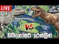 ඩයිනෝසර් රෙස්ලින් LIVE | Jurassic World Evolution #10.1