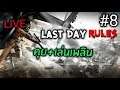 🔴[LIVE] Last Day Rules: Survival -: พูดคุยเล่นเพลินๆกับนายnero #8