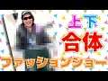 気持ちをひとつに!上下で合体ファッションショー!!【MSSP/M.S.S Project】