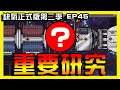 【缺氧】最重要的研究居然最後才研究...大失敗！ | Oxygen not included | 正式版 | 第二季| EP.45