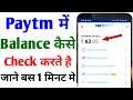 Paytm me balance kaise check kare | How to check balance in paytm | Paytm balance check kaise karen