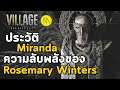 Resident Evil Village : ประวัติ Miranda กับ..ความลับพลังของ Rosemary Winters..รู้แล้วมีอึ้งครับ!!