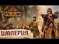 Детали кампании за Империю в The Hunter & The Beast - Total War: Warhammer 2