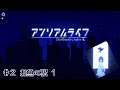 アンリアル ライフ <UNREAL LIFE> #2 お魚の駅 1 【プレイ動画】