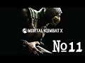 18+ Прохождение Mortal Kombat 10 Серия 11 "Джеки Бриггс"
