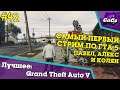 ГТА 5 с AlexPozitiv и EasyNICK | Grand Theft Auto V / GTA 5