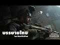 Call of Duty : Modern Warfare | บรรยายไทย [Thai]