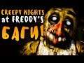 БАГИ СПАСЛИ МЕНЯ?! ПРОШЁЛ НОЧЬ С БАГАМИ! - CREEPY NIGHTS AT FREDDY'S - FNAF 3D