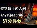 DARK SOULS III Speedrun 57:14 Cathedral Knight Greatsword (Any%Current Patch Glitchless No Major Ski