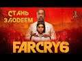 Far Cry 6 ★ Стань злодеем - трейлер дополнений