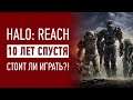 Halo: Reach 10 лет спустя (почти) | Стоит ли играть?