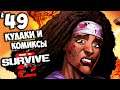 How to Survive 2 - Миссия Кулаки и Комиксы #49