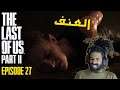 Moroccan LOUCHAN plays The Last of Us Part II - EP 27 - العنف...