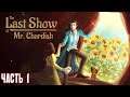 The Last Show of Mr. Chardish ★ Прохождение ★ Игра полностью