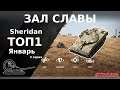 ТОП1 в зале славы за Январь! Sheridan. 3 серия)