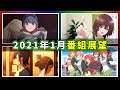 【動漫薦隊】2021年1月番組展望 (搖曳露營S2、五等分花嫁∬、堀與宮村、弱角友崎同學) (EP173 A)
