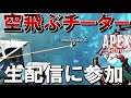 【APEX空飛ぶ無限チャーライ編】参加型配信にチーターが来た。
