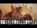 【Conan Unconquered】英雄コナンを舞台にした新作ゲーム【アフロマスク】