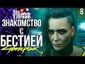 ИГРА КИБЕРПАНК - Cyberpunk 2077 - ЗНАКОМСТВО С БЕСТИЕЙ