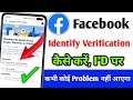 Facebook identity verification kaise kare | How to do facebook identity verification