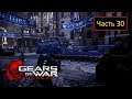 Gears of War: Judgment [Xbox 360] - Часть 30 - Площадка для парадов