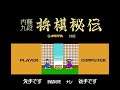 Intro-Demo - Honshougi - Naitou 9 Dan Shougi Hiden (Famicom, Japan)