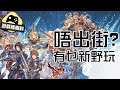 【遊戲情報科】抗疫唔出街 有乜新野玩?