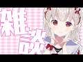 【雑談】今日はメイドの日らしいです【にじさんじ/える】