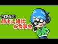 《特別配信》顔出し雑談&食事会1次会