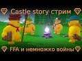 💎 Castle story стрим 💎 FFA и немножко войны 💎