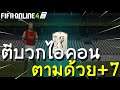 EP.24 รวยจนแค่คลิ๊กเดียว | FIFA ONLINE 4