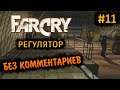 Far Cry 1 Прохождение Без Комментариев на Русском на ПК - Часть 11: Регулятор [1/2]