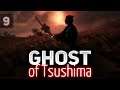 Кромсаем 🐱‍👤 Ghost of Tsushima [PS4 2020] Часть 9