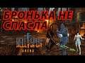 БРОНЬКА НЕ СПАСЛА 👉🏻Hellsplit: Arena #10