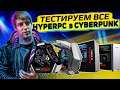 Готовы ли ПК HYPERPC к Cyberpunk 2077? (RTX 3060ti/3070/3080/3090)