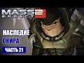 Прохождение Mass Effect 2 - ЛАБОРАТОРИЯ ОКИРА ПО ТЕХНОЛОГИЯМ КОЛЛЕКЦИОНЕРОВ (русская озвучка) #21