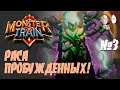 Первый ран за Пробужденных! Сражаемся с Ангелами! | Monster Train #3
